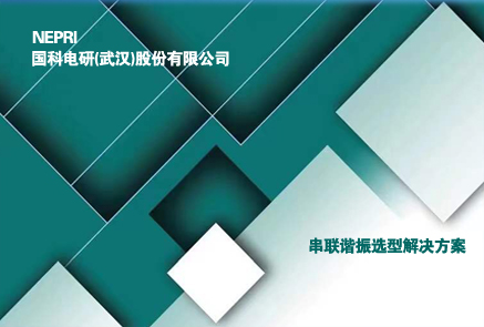 电缆串联谐振试验解决方案